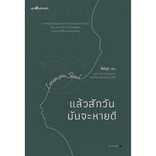 แล้วสักวันมันจะหายดี : อิสญะ : springsbook