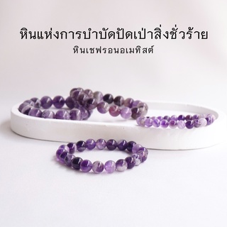 CHEVRON AMETHYST หินเชฟรอนอเมทิสต์ เลือกขนาดเม็ดหินได้ (4-12 มม.) กำไลม่วง purple string by siamonlineshop