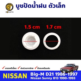 บูชปัดน้ำฝน ตัวเล็กสำหรับ Nissan Big-M ปี 1986-1997 นิสสัน บิ๊กเอ็ม คุณภาพดี ส่งไว