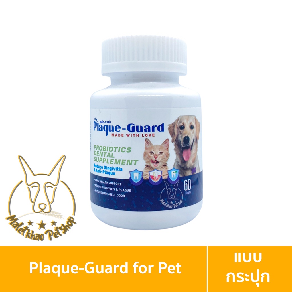 [MALETKHAO] Plaque Guard (พลัค การ์ด) ขนาด 60 เม็ด ช่วยลดหินปูนและกลิ่นปาก สำหรับสุนัขและแมว