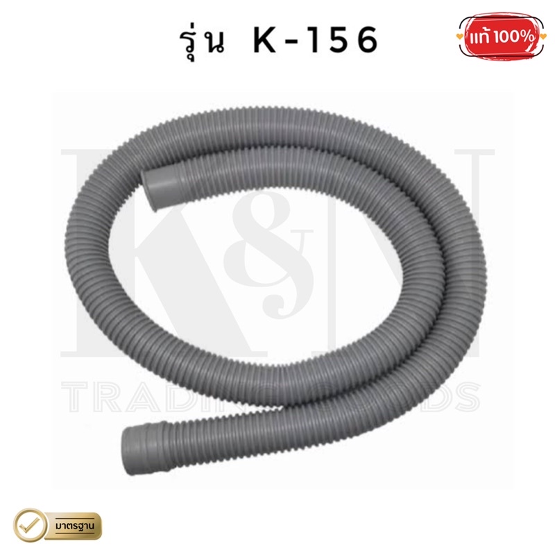 ท่อย่น ท่อน้ำทิ้ง ท่อน้ำทิ้งเครื่องซักผ้า รุ่น K-156 ขนาด 1.55 ม.