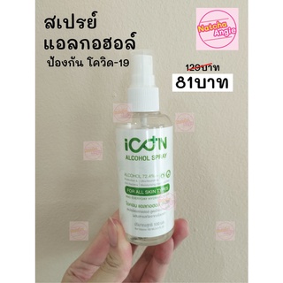 สเปรย์แอลกอฮอล์ล้างมืออนามัย ผสมสารสกัดจากอโลเวร่า สเปรย์ล้างมือ Icon Alcohol spray 100ml มีแอลกอฮอล์ 72.4%