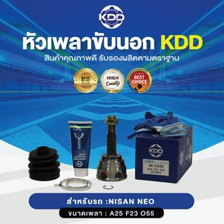 KDD หัวเพลาขับนอก NISSAN NEO NORMAL (เบอร์ NI-2345) (ขนาด ฟันใน25/ฟันนอก55/บ่า23)