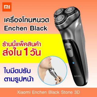 Xiaomi Enchen Black Stone 3D เครื่องโกนหนวดไฟฟ้ารุ่นใหม่ Electric Shaver [[ รับประกันสินค้า 30 วัน ]] / Xiaomiecosytem