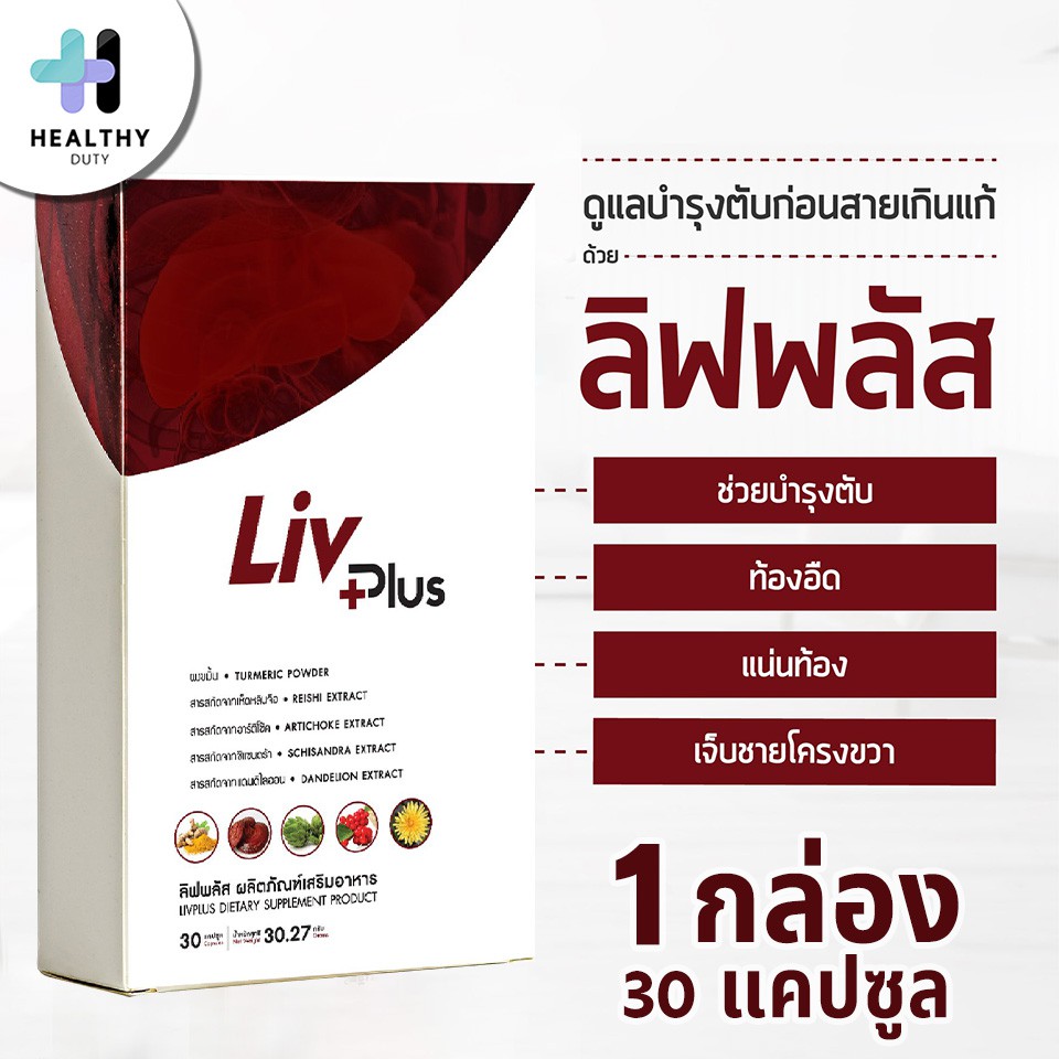 Livplus ลิฟพลัส อาหารเสริมบำรุงตับโดยเฉพาะ 1 กล่อง 30 แคปซูล ดูแลตับอย่างมีประสิทธิภาพด้วย ด้วยสารสก