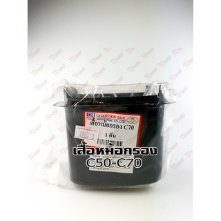 เสื้อหม้อกรอง HONDA C50/C65/C70/C100 สินค้าทดแทน ไม่ใช่ของแท้ สามารถใส่ทดแทนได้ โดยไม่ต้องดัดแปลง