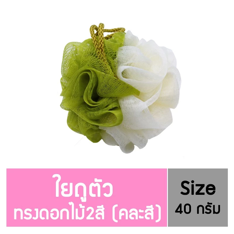 นู-เฟรช ใยถูตัว ทรงดอกไม้ คละสี อาบน้ำ 40 กรัม ไม่ระคายเคือง ทนทาน แห้งเร็ว