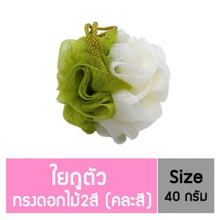 นู-เฟรช ใยถูตัว ทรงดอกไม้ คละสี อาบน้ำ 40 กรัม ไม่ระคายเคือง ทนทาน แห้งเร็ว