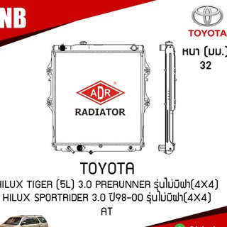 หม้อน้ำ ADR TOYOTA Hilux Tiger (5L) 3.0 PRERUNNER รุ่นไม่มีฝา(4x4) Hilux SportRider 3.0 ปี 1998-2000 รุ่นไม่มีฝา(4x4)/AT