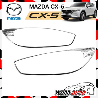 OPTION2 ครอบไฟหน้า MAZDA CX-5 ครอบไฟหน้ารถยนต์ อุปกรณ์แต่งรถยนต์