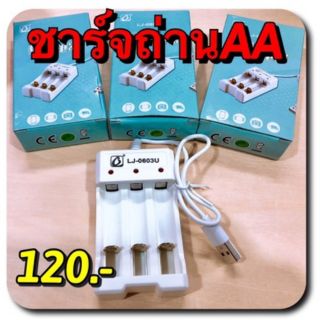 เครื่องชาร์จ สำหรับ ถ่าน AA