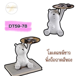 DT59-78 โมเดลหมีขาวนั่งถือถาดสีทอง J6-2