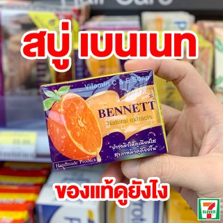 🍊สบู่ เบทเนท 🍊 BENNETT (Vitamin C &amp; E Soap) Natural Extracts 4.8