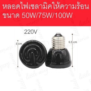 Ceramic lamp mini หลอดไฟกกนก,ไฟกกนก,หลอดไฟเซลามิค,หลอดให้ความร้อนขนาด แบบสั้น25w/50w/75w/100w**พร้อมส่งทุกวันภายใน24ชม**