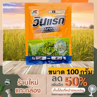 วินแรก (ควินคลอแรก 50%) ตราสิงโตบินเหยียบ ขนาด 100กรัม