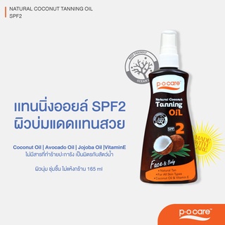 #POCARE NATURAL COCONUT TANNING OIL SPF2  แทนนิ่งออยล์จากธรรมชาติ ผิวแทนสวย ไม่มีสารทำร้ายปะการัง เป็นมิตรกับสัตว์น้ำ