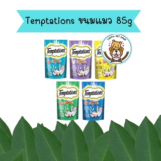 Temptations เทมเทชั่น ขนมแมว 85g