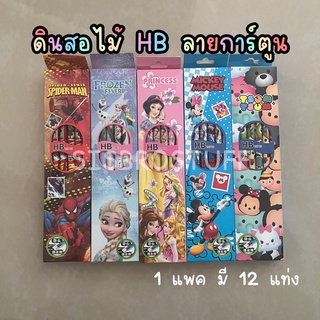 พร้อมส่งที่ไทย ‼️ ดินสอไม้ HB ดินสอ ลายการ์ตูน 1 แพค 12 แท่ง