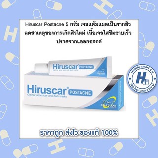 Hiruscar Postacne 5 กรัม เจลแต้มแผลเป็นจากสิว ลดสาเหตุของการเกิดสิวใหม่ เนื้อเจลใสซึมซาบเร็ว ปราศจากแอลกอฮอล์