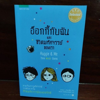 หนังสือ อ๊อกกี้กับฉันและชีวิตมหัศจรรย์ของเรา วรรณกรรมเยาวชน  วรรณกรรมแปล