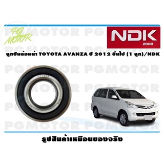 ลูกปืนล้อหน้า TOYOTA AVANZA ปี 2012 ขึ้นไป (1 ลูก)/NDK