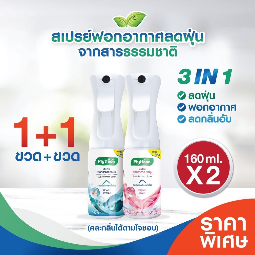 แพ็คคู่คุ้มกว่า! 160ml.+160ml. PhytFoon (ไฟท์ฝุ่น) สเปรย์ฟอกอากาศลดฝุ่น