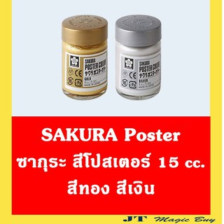 สีโปสเตอร์ ซากุระ Poster SAKURA 15 cc.