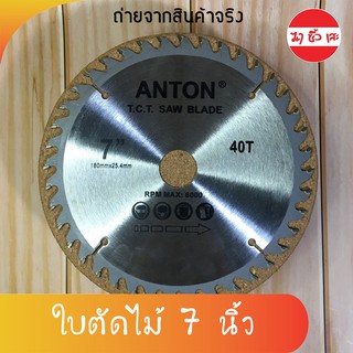 ANTON ใบตัดไม้ 7 นิ้ว 40 ฟัน ใบเลื่อย เลื่อยตัดแต่งกิ่ง