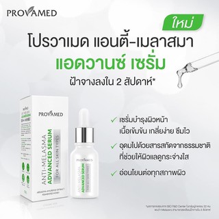 ซื้อ2แถม1 Provamed โปรวาเมด SerumAnti-Melasma Advanced Serum 15ml เซรั่ม ดูแล ฝ้า จุดด่างดำ