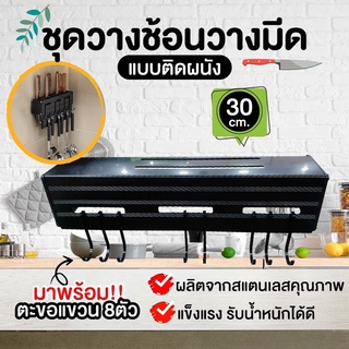 plawanshop ที่เก็บมีด ที่เก็บช้อน อุปกรณ์ ชุดวางช้อนวางมีด ที่เก็บมีดทำครัว ที่เสียบมีด ที่ติดมีด ที่เสียบมีด