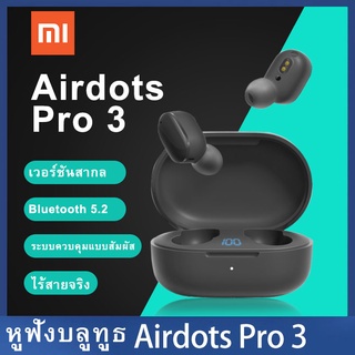 Xiaomi Redmi AirDots 3 / AirDots S หูฟังบลูทูธ 5.0 TWS True Wireless Gaming Mode