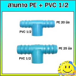 สามทาง pe + pvc 1/2 สามทางพีอี สวมท่อพีวีซี ขนาด สี่หุน