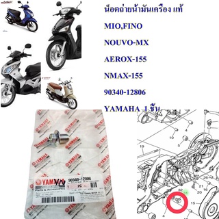 น็อตถ่ายน้ำมันเครื่อง แท้ MIO,FINO NOUVO-MX AEROX-155 NMAX-155 90340-12806 YAMAHA  1 ชิ้น