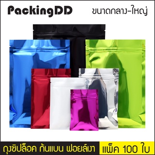 (แพ็ค 100 ใบ) ถุงซิปล็อค ก้นแบน ทึบ ฟอยล์เงาสี #P256 PackingDD ขนาดใหญ่ ถุงซิป ถุงแบน ถุงฟอยล์ แดง ดำ น้ำเงิน ม่วง เขียว