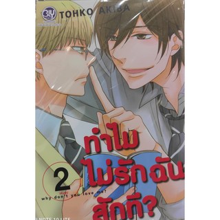 ทำไมไม่รักฉันสักที (เล่ม 1-2จบ) 🌸Y🌸