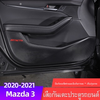 Mazda 3 2020-2023 แผ่นคาร์บอนไฟเบอร์ กันเตะ ดัดแปลง สําหรับ Mazda 3 2020-2023 Models Mazda 3 Sedan