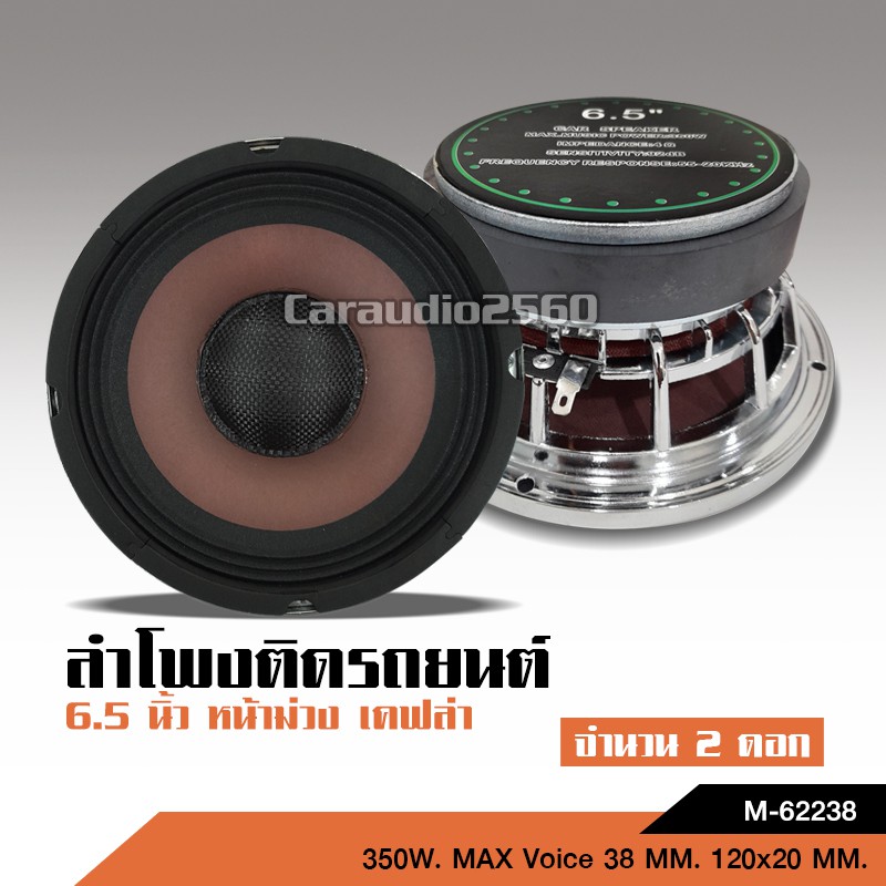 caraudio2560  ดอกลำโพงโมกลาง6.5นิ้วแม่เหล็ก120หนา20หน้าม่วงหมวกเคฟล่าแท้ โครงหล่อชุปเงา ราคา2ดอก