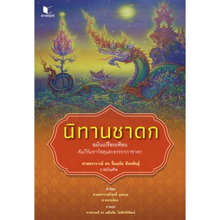 สถาพรบุ๊คส์ หนังสือ ความรู้ทั่วไป นิทานชาดก ฉบับเปรียบเทียบ ศ. ดร. รื่นฤทัย สัจจพันธุ์ พร้อมส่ง