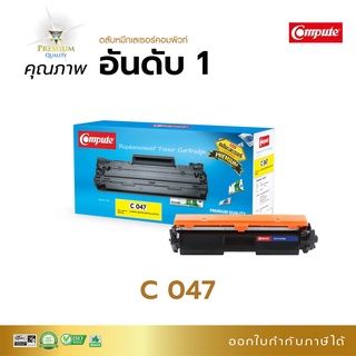 Compute ตลับหมึก Canon 047 Black Cartridge-047 สีดำ ใช้กับเครื่อง Canon MF113w LBP113w,LBP110 Series , MF-110 มีบิลแวท