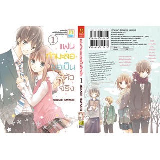 แฟนกำมะลอขอเป็นตัวจริง (เล่ม 1-11จบ)