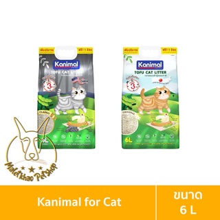 [MALETKHAO] Kanimal (คานิมอล) ขนาด 6 ลิตร Natural Tofu Litter ทรายแมวเต้าหู้ กลิ่นหอม จับตัวเป็นก้อน ทิ้งชักโครกได้