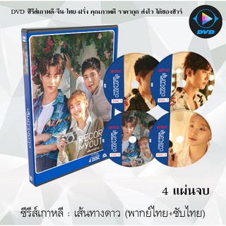 ซีรีส์เกาหลี เส้นทางดาว Record of Youth : 4 แผ่นจบ (เสียงไทย+ซับไทย)