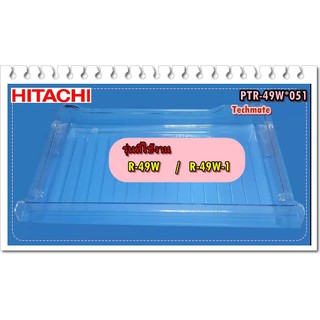 อะไหล่ของแท้/ถาดช่องแช่เย็น(ใต้ช่องฟรีส)ตู้เย็นฮิตาชิ/HITACHI/PTR-49W*051