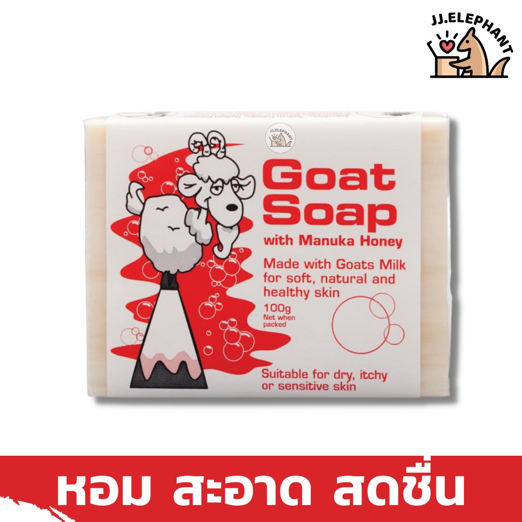 [ของแท้ นำเข้าจากออสเตรเลีย] Goat Soap with Manuka Honey สบู่นมแพะผสมน้ำผึ้งมานูก้า สำหรับผิวแห้ง แพ้ง่าย ทุกเพศทุกวัย