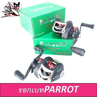 BPFSEP45 ลด45.-รอกหยดน้ำ PARROT PRESIDENT รอบ 7.2:1ลูกปืน2+1