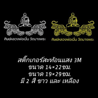 หลวงพ่อเปิ่น มีเสือ 2 ข้าง สติ๊กเกอร์ สะท้อนแสง 3M