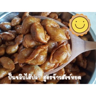 ปั้นขลิบไส้ปลา  สูตรข้าวสังข์หยด ไส้แน่น แป้งบาง