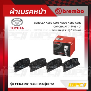 BREMBO ผ้าเบรคหน้า TOYOTA SOLUNA ปี97-02, COROLLA AE80-92-100-110-112, CORONA AT171 ปี83-01 โซลูน่า โคโรลล่า โคโรน่า ...