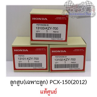 ลูกสูบ PCX150 (2012) KZY ศูนย์HONDA แท้100%