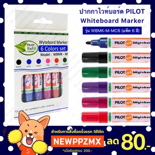 ปากกาไวท์บอร์ด PILOT (แพ็ค 6 สี) รุ่น WBMK-M-MC6 ปากกาเขียนกระดาน ไวท์บอร์ด ไพล็อต